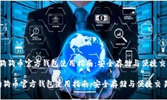  狗狗币官方钱包使用指南