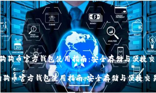  狗狗币官方钱包使用指南：安全存储与便捷交易

狗狗币官方钱包使用指南：安全存储与便捷交易