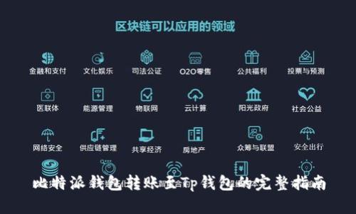 比特派钱包转账至Tp钱包的完整指南