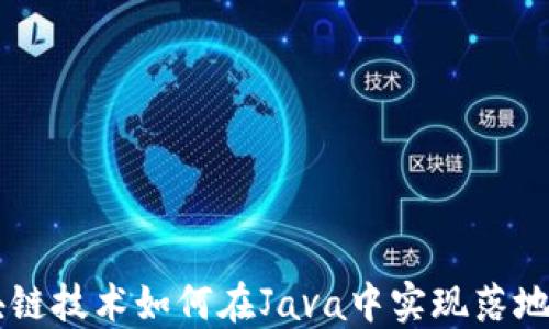 
区块链技术如何在Java中实现落地应用