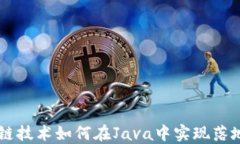 区块链技术如何在Java中实