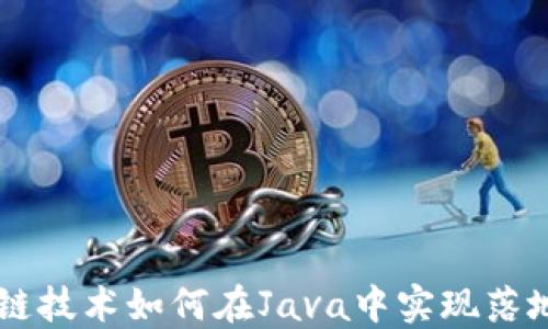 
区块链技术如何在Java中实现落地应用