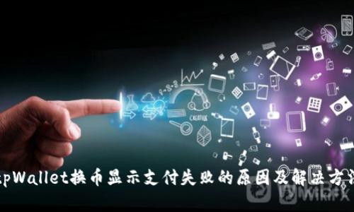 tpWallet换币显示支付失败的原因及解决方法