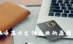 tpWallet换币显示支付失败的
