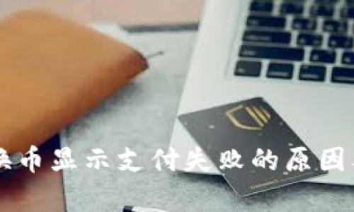 tpWallet换币显示支付失败的原因及解决方法