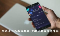 艾达币钱包找回教程：步