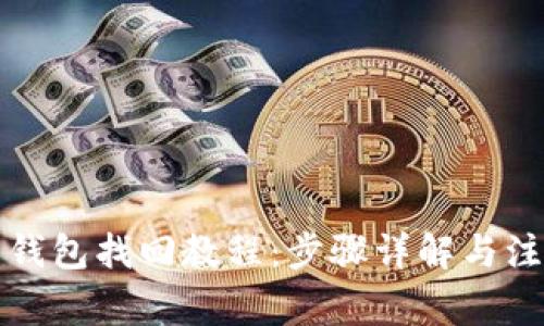 艾达币钱包找回教程：步骤详解与注意事项