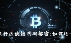 : 中国银行区块链代码解密：如何运作与应用