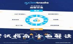 区块链应用规划师考试指南：全面解读考试内容