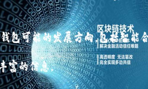 baioti2019年区块链钱包的崛起与发展趋势/baioti
区块链, 钱包, 数字货币, 加密货币/guanjianci

### 内容主体大纲

1. **引言**
   - 区块链及钱包的背景介绍
   - 2019年区块链钱包的意义与作用

2. **区块链钱包的类型**
   - 热钱包与冷钱包
   - 软件钱包与硬件钱包

3. **区块链钱包的安全性**
   - 安全问题的分析
   - 如何保护自己的钱包

4. **区块链钱包的使用方法**
   - 创建与使用钱包的步骤
   - 常见操作示例

5. **2019年区块链钱包的发展趋势**
   - 法规与市场的影响
   - 跨链功能的发展

6. **未来的区块链钱包可能有哪些创新**
   - 结合金融科技的创新
   - 用户体验的提升

7. **与区块链钱包相关的常见问题解答**
   - 助记词的作用与恢复
   - 钱包丢失后的处理
   - 如何选择合适的钱包
   - 新手适合哪些钱包
   - 如何安全存储私钥
   - 钱包的手续费与成本分析
   - 未来的发展方向

---

### 正文内容

#### 1. 引言
区块链技术自其诞生以来便引起了全球范围内的关注，它不仅为加密货币的流通提供了基础，还在许多其他领域展现出广泛的应用潜力。其中，区块链钱包作为用户与区块链网络进行交互的端点，扮演着至关重要的角色。2019年，区块链钱包的发展步伐加快，市场上的钱包种类不断增加，用户需求急剧上升。本部分将详细探讨2019年区块链钱包的意义以及其正在经历的变革。

#### 2. 区块链钱包的类型
区块链钱包可以根据多个标准进行分类。最常见的分类方法是根据钱包的存储方式分为热钱包与冷钱包。热钱包是指常常连接互联网的钱包，使用起来方便快捷，但相对安全性较低。相反，冷钱包则是将用户的私钥离线存储，确保安全性，但在使用上可能会显得繁琐。在这一部分中，我们将进一步深入了解这两种钱包的具体定义、优缺点以及适用场景。

#### 3. 区块链钱包的安全性
随着区块链技术的不断发展，钱包的安全性问题也愈加被重视。2019年，黑客攻击及安全隐患案例频繁出现，导致用户资产损失。因此，理解区块链钱包的安全性变得尤为重要。本节将分析区块链钱包面临的主要安全威胁，以及用户应该采取的保护措施和最佳实践。

#### 4. 区块链钱包的使用方法
虽然区块链钱包是一个十分重要的工具，但对于初学者而言，如何创建并使用这些钱包可能会显得复杂。本部分将以用户角度详细介绍如何从零开始创建一个统一区块链钱包，包括选择合适的服务商，进行身份验证，生成助记词等步骤，并结合常见操作实例进行展示，便于和掌握。

#### 5. 2019年区块链钱包的发展趋势
2019年区块链钱包的发展并不仅限于基础的功能扩展，市场法规的逐步完善以及用户需求的变化都推动着钱包领域的进步。许多钱包开始注意合规性问题，并在功能上加入更多创新，例如跨链交易能力，用户友好的界面，以及与其他金融产品的整合。在本部分，我们将探讨这些趋势及它们对未来区块链钱包的影响。

#### 6. 未来的区块链钱包可能有哪些创新
展望未来，区块链钱包将继续朝着更安全、更高效与用户友好的方向发展。结合金融科技的创新将可能成为趋势，例如运用 AI 进行欺诈检测，利用生物识别技术增强安全性等。此外，如何提升用户体验也是未来研究和创新的重点。我们将在这一部分探讨未来区块链钱包可能出现的创新方向与趋势。

#### 7. 与区块链钱包相关的常见问题解答
在上一篇章节中，我们提出了与区块链钱包相关的一些常见问题。在这部分，我们将逐个问题进行详细解答，帮助用户更好地理解区块链钱包的使用，以及在遇到问题时如何解决。例如，助记词的作用不仅仅是登录验证，钱包丢失后的处理方法，以及新手适合什么类型的钱包等。同时，我们将分析一些更加复杂的相关问题，比如钱包的手续费如何计算，未来区块链钱包可能面临的挑战等。

### 相关问题及详细介绍

#### 1. 助记词的作用与恢复
助记词在区块链钱包中扮演着至关重要的角色，它是一种用于生成和恢复钱包私钥的随机词汇组合。助记词通常由一组可读且易于记忆的词组成，用户在创建钱包时会生成这组助记词。用户需要妥善保存这组助记词，因为它是恢复账户的唯一途径。如果用户丢失了助记词，那将会导致钱包内的资产无法恢复。因此，在这一部分，我们将详细解析助记词的生成规则、保存方式及其在恢复钱包时的具体操作。

#### 2. 钱包丢失后的处理
对于区块链钱包用户来说，钱包的丢失或者信息的遗失是一个常见但又令人痛心的问题。如果用户丢失了访问钱包的设备或者遗忘了钱包密码或助记词，可能会面临无法访问资产的困境。在这一部分，我们将进一步讨论在遇到这种情况时，用户可以采取的挽救措施，包括安全恢复、社交工程等方法的有效性，以及怎么预防此类问题发生。

#### 3. 如何选择合适的钱包
市场上有着众多的区块链钱包产品，用户在选择合适钱包的过程中应该考虑多个因素，包括安全性、使用便利性、手续费以及支持的货币种类等。本节将从不同用户的需求出发，帮助用户了解如何根据自身的需求选择合适的钱包，并分析不同类型钱包的优缺点以及适用场景。

#### 4. 新手适合哪些钱包
对于刚刚接触区块链技术的新人来说，选择一款易用且功能完备的钱包尤为重要。在本部分，我们将向新用户推荐一些友好的钱包选择，包括热钱包和冷钱包的优选，介绍其使用方法及优缺点。此外，我们会提供一些实用的建议，帮助新手了解如何安全地使用这些钱包，何以最大限度地保护自己的数字资产。

#### 5. 如何安全存储私钥
私钥是区块链钱包的核心，它直接关系到用户资产的安全。私钥一旦泄露，将导致资产被盗。因此，理解并掌握如何安全存储私钥至关重要。在本章节中，我们将介绍多种安全存储私钥的方法，包括硬件存储、纸质存储以及云存储等，并分析每种方法的优缺点与安全性。

#### 6. 钱包的手续费与成本分析
钱包的使用往往伴随着一定的手续费，这些费用可能会影响用户的利益。在这一部分，我们将对各种钱包及其转账、提现等操作的手续费进行详细分析，帮助为什么需要支付这些费用，以及不同条件下可能造成的费用差异。此外，我们还将讨论如何选择合适的时机来降低手续费。

#### 7. 未来的发展方向
展望未来，区块链钱包将继续往更便捷、更安全以及更智能的方向发展。用户对钱包的期望已经不再局限于存储资产，还有对资产的增值管理需求。因此，在这部分，我们将分析未来区块链钱包可能的发展方向，包括智能合约的集成、跨链功能的完善以及怎样通过金融科技创新来满足用户的多元需求。

以上是关于