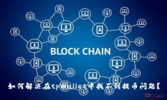如何解决在tpWallet中找不到