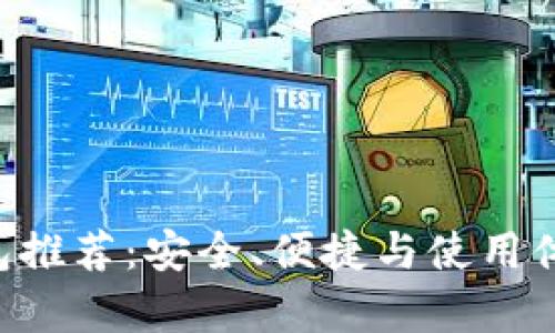 Token钱包推荐：安全、便捷与使用体验全解析