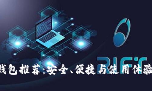 Token钱包推荐：安全、便捷与使用体验全解析