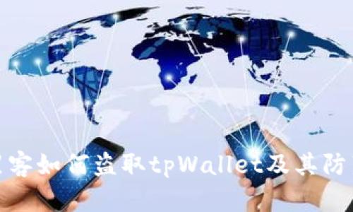 揭秘黑客如何盗取tpWallet及其防范措施