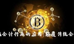 区块链技术在会计行业的