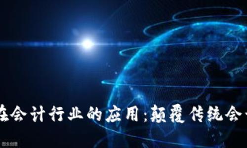 区块链技术在会计行业的应用：颠覆传统会计的未来展望