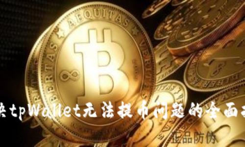 解决tpWallet无法提币问题的全面指南