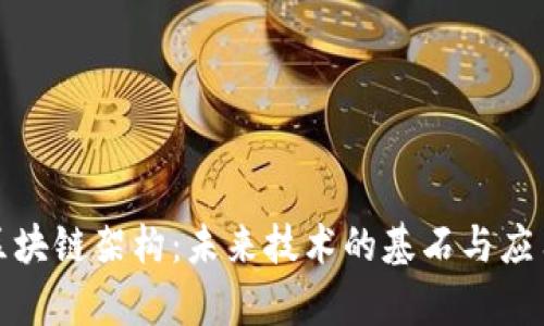 数字区块链架构：未来技术的基石与应用解析