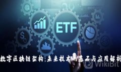 数字区块链架构：未来技
