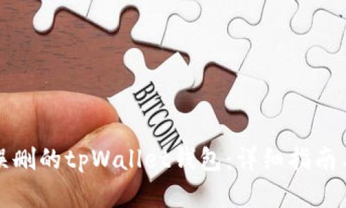 如何恢复误删的tpWallet钱包：详细指南与解决方案