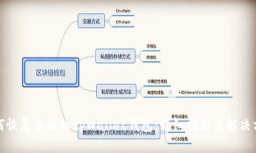 如何恢复误删的tpWallet钱包：详细指南与解决方案