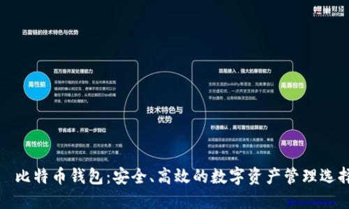 犇比特币钱包：安全、高效的数字资产管理选择