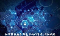 如何轻松删除钱包中的门