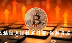 区块链上链技术详解：创