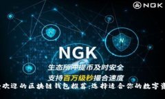 2023年最受欢迎的区块链钱包推荐：选择适合你的