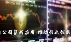 区块链公司集成应用：推动行业创新与转型