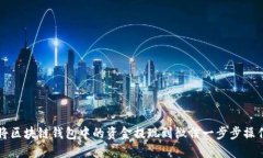 如何将区块链钱包中的资金提现到微信一步步操