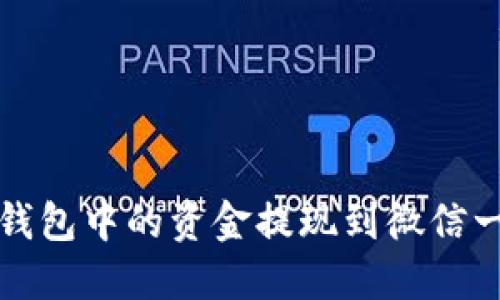 如何将区块链钱包中的资金提现到微信一步步操作指南