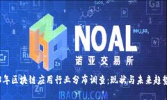 2023年区块链应用行业分布调查：现状与未来趋势