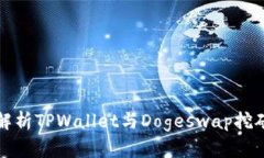 全面解析TPWallet与Dogeswap挖矿教程