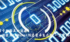 易于理解且的优质如何使用tpWallet创建货币生态链