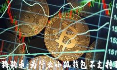 小狐钱包与狗狗币：为什么小狐钱包不支持狗狗