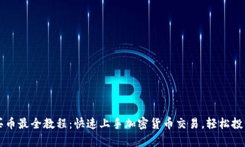 tpWallet买币最全教程：快速上手加密货币交易，轻松投资数字资产