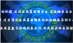   了解区块链包容系统及其