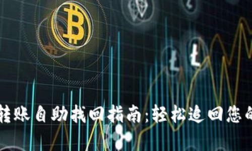 tpWallet转账自助找回指南：轻松追回您的数字资产