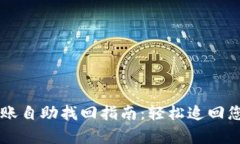 tpWallet转账自助找回指南：