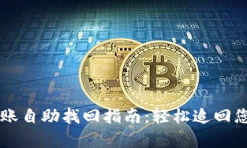 tpWallet转账自助找回指南：轻松追回您的数字资产
