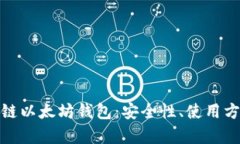 全面解析区块链以太坊钱