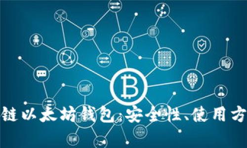全面解析区块链以太坊钱包：安全性、使用方法及最佳选择