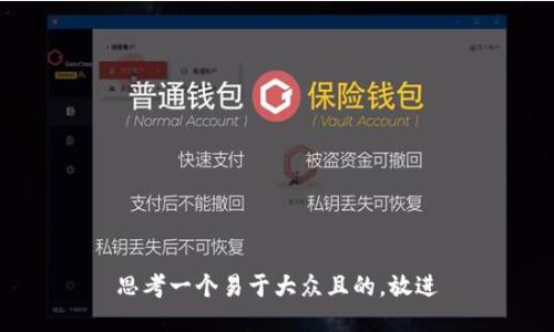 思考一个易于大众且的，放进