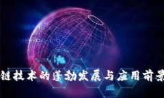 区块链技术的蓬勃发展与
