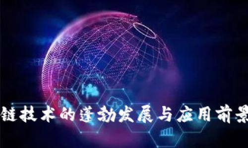 区块链技术的蓬勃发展与应用前景分析