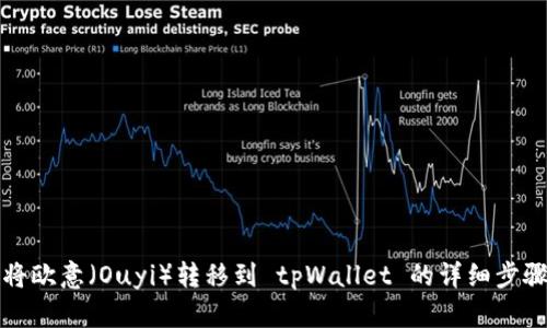 如何将欧意（Ouyi）转移到 tpWallet 的详细步骤指南