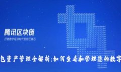 TP钱包资产管理全解析：如