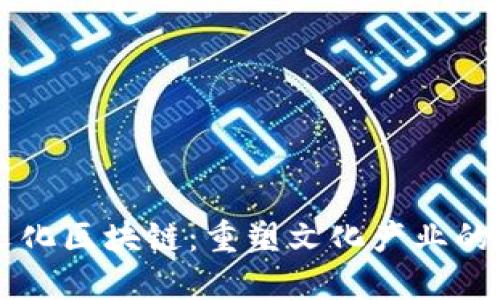 一诺文化区块链：重塑文化产业的新动力
