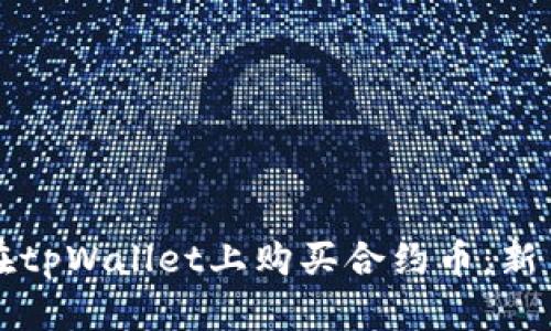 如何在tpWallet上购买合约币：新手指南